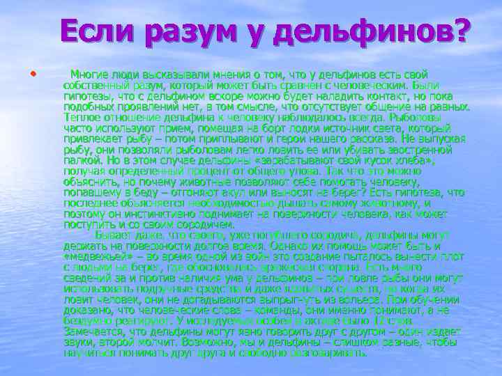 Если разум у дельфинов? • Многие люди высказывали мнения о том, что у дельфинов