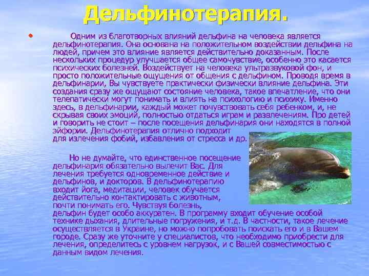 Дельфинотерапия. • Одним из благотворных влияний дельфина на человека является дельфинотерапия. Она основана на