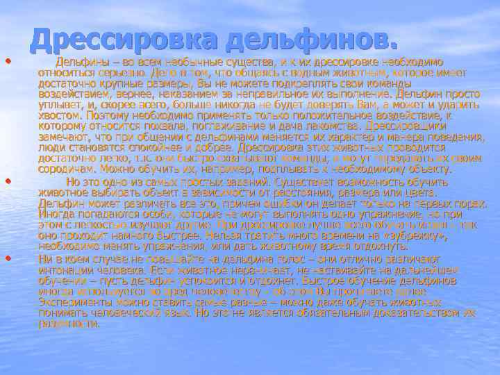  • • • Дрессировка дельфинов. Дельфины – во всем необычные существа, и к