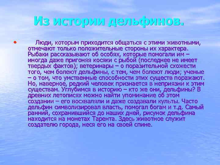 Из истории дельфинов. • Люди, которым приходится общаться с этими животными, отмечают только положительные