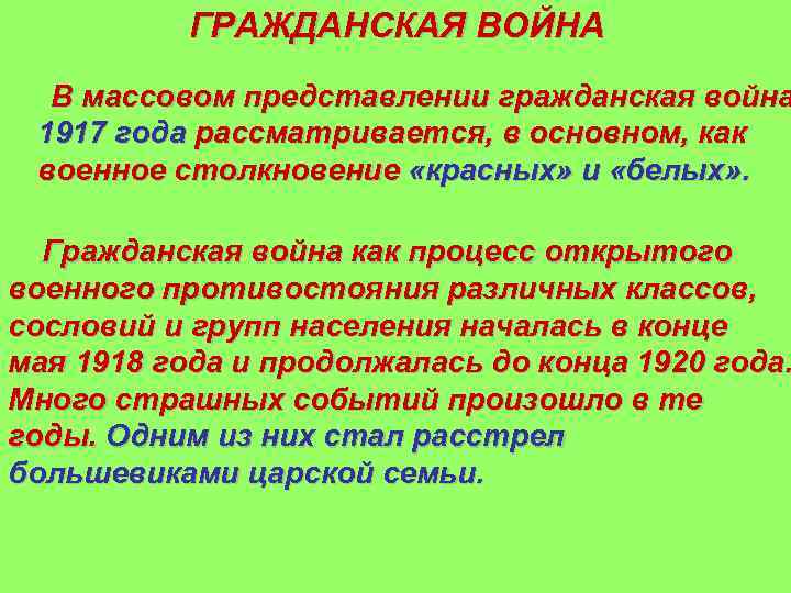 ГРАЖДАНСКАЯ ВОЙНА В массовом представлении гражданская война 1917 года рассматривается, в основном, как военное