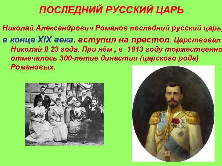 Является последней. Кто был последн м царем. Последний русский царь. Последним русским царем был. Последний царь в России был.