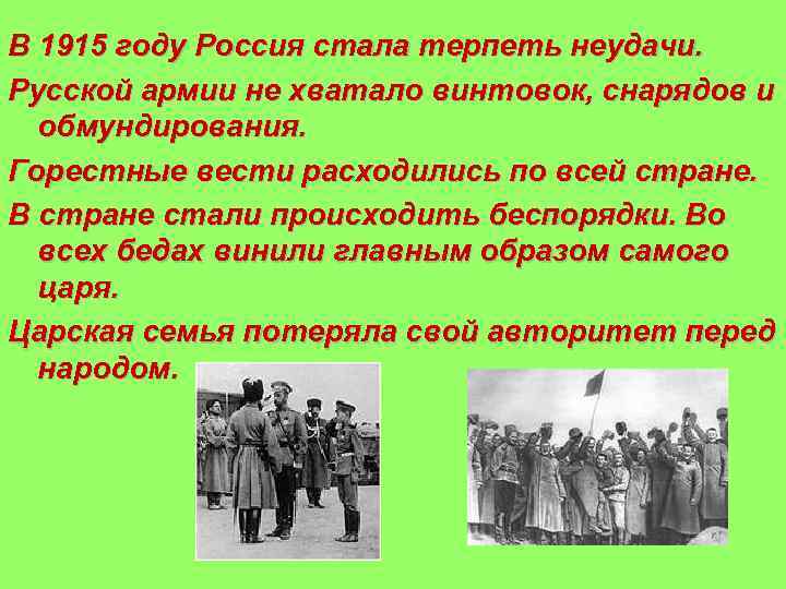 Почему наша армия терпела неудачи. Россия 1915 год. Причины поражения русской армии в 1915. Что происходило в 1915 году в России.
