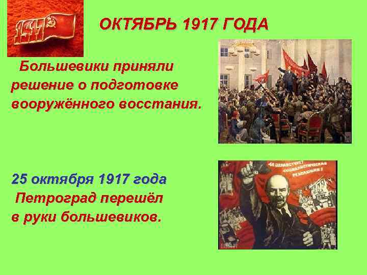 ОКТЯБРЬ 1917 ГОДА Большевики приняли решение о подготовке вооружённого восстания. 25 октября 1917 года