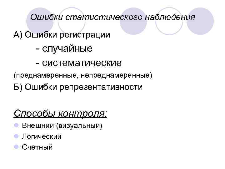 Ошибки статистического наблюдения А) Ошибки регистрации - случайные - систематические (преднамеренные, непреднамеренные) Б) Ошибки