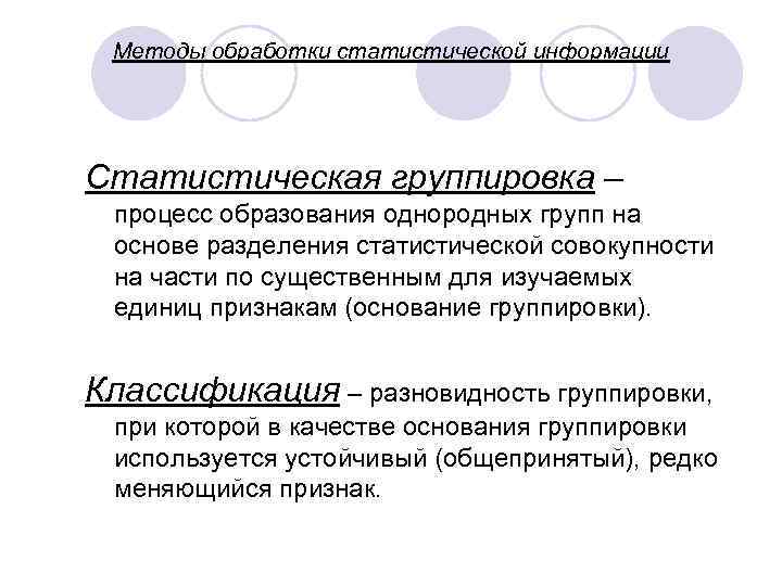 Группировка это процесс образования. Статистическая группировка это процесс. Деление признака в статистической совокупности.. Способы сбора статистических сведений кратко.