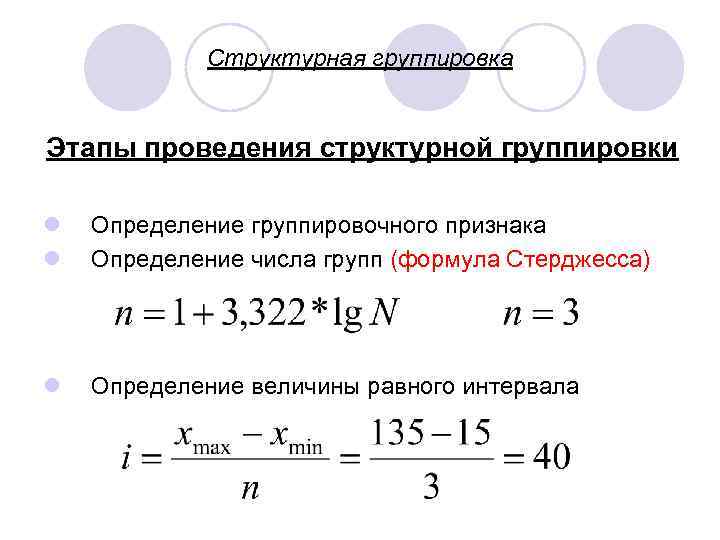 Группировка чисел по выбранному свойству. Число интервалов по формуле стерджесса. Как посчитать число групп в статистике. Аналитическая группировка в статистике формула. Определить количество интервалов по формуле стерджесса.