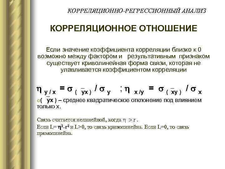 Между фактором. Корреляционно-регрессионный анализ в статистике. Корреляция между факторами регрессии. Корреляционное отношение и коэффициент корреляции. Корреляционная связь между признаками.