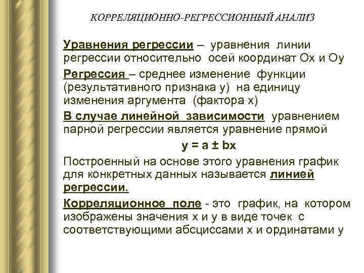 КОРРЕЛЯЦИОННО-РЕГРЕССИОННЫЙ АНАЛИЗ Уравнения регрессии – уравнения линии регрессии относительно осей координат Ох и Оу