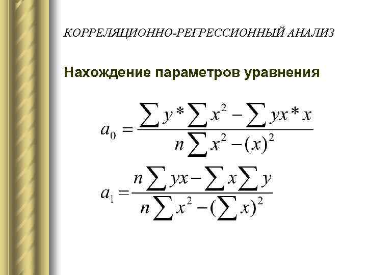 Корреляционно регрессионный анализ. Корреляционное уравнение. Анализ уравнения с параметром. Нахождение параметров уравнения регрессии. Нахождение параметров корреляционного уравнения формулы.