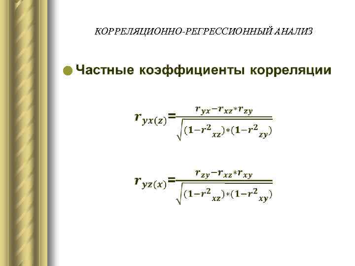 КОРРЕЛЯЦИОННО-РЕГРЕССИОННЫЙ АНАЛИЗ l 