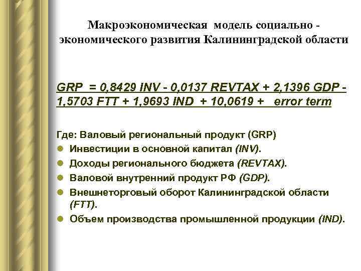 Макроэкономическая модель социально экономического развития Калининградской области GRP = 0, 8429 INV - 0,