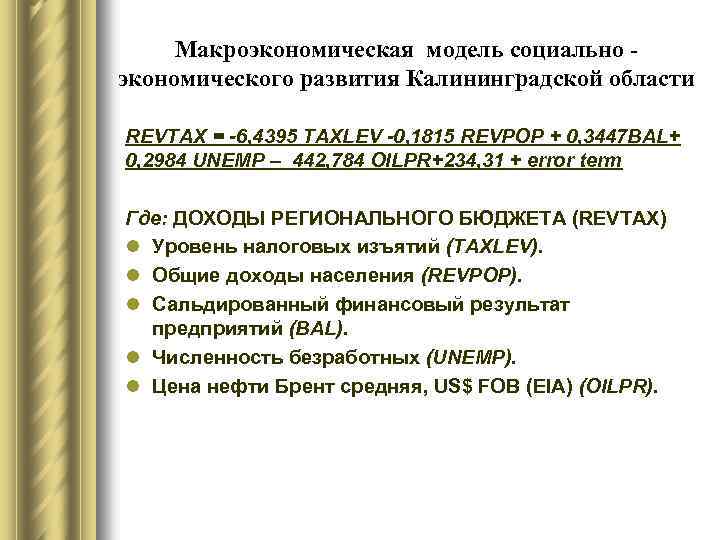 Макроэкономическая модель социально экономического развития Калининградской области REVTAX = -6, 4395 TAXLEV -0, 1815