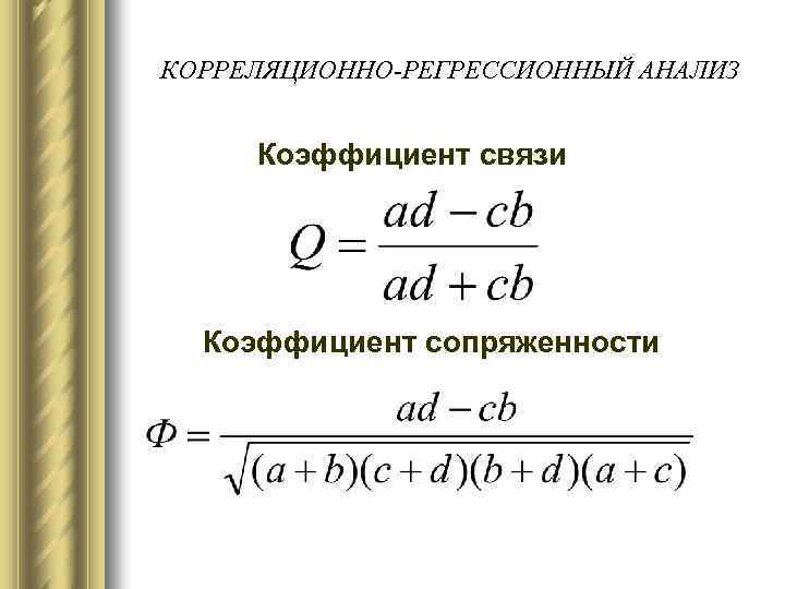 КОРРЕЛЯЦИОННО-РЕГРЕССИОННЫЙ АНАЛИЗ Коэффициент связи Коэффициент сопряженности 