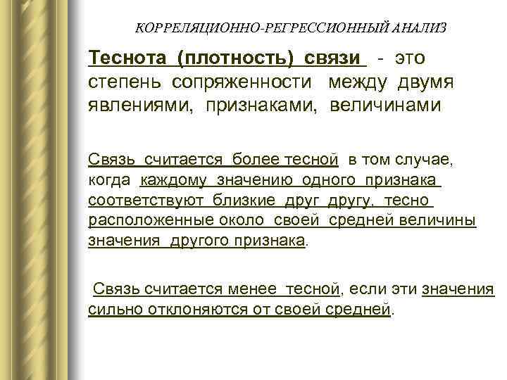 КОРРЕЛЯЦИОННО-РЕГРЕССИОННЫЙ АНАЛИЗ Теснота (плотность) связи - это степень сопряженности между двумя явлениями, признаками, величинами