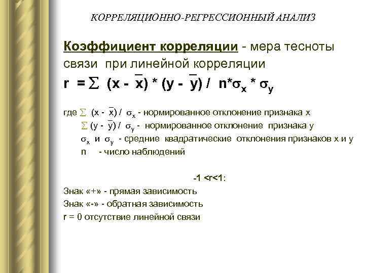 Корреляционно регрессионный анализ презентация