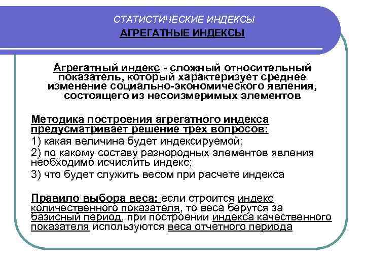 СТАТИСТИЧЕСКИЕ ИНДЕКСЫ АГРЕГАТНЫЕ ИНДЕКСЫ Агрегатный индекс - сложный относительный показатель, который характеризует среднее изменение