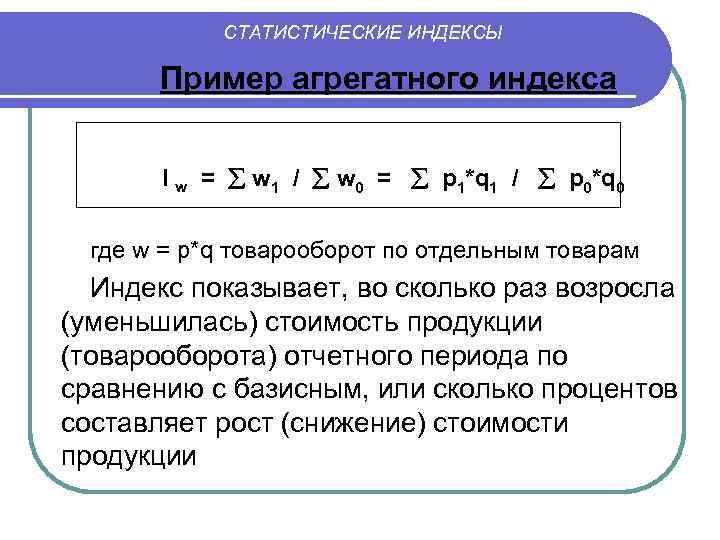СТАТИСТИЧЕСКИЕ ИНДЕКСЫ Пример агрегатного индекса I w = w 1 / w 0 =