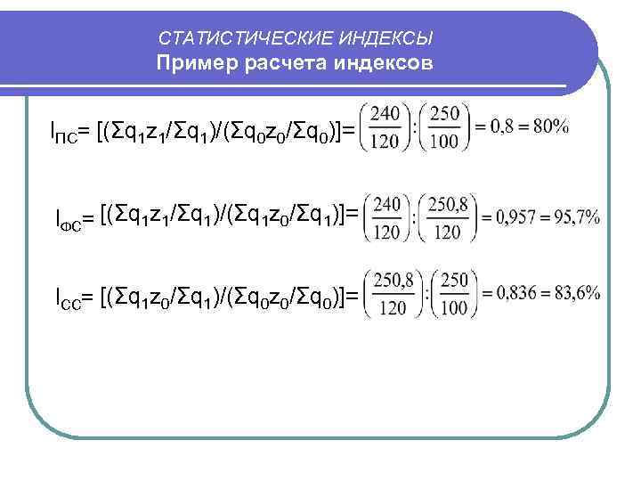 СТАТИСТИЧЕСКИЕ ИНДЕКСЫ Пример расчета индексов IПС= [(Σq 1 z 1/Σq 1)/(Σq 0 z 0/Σq