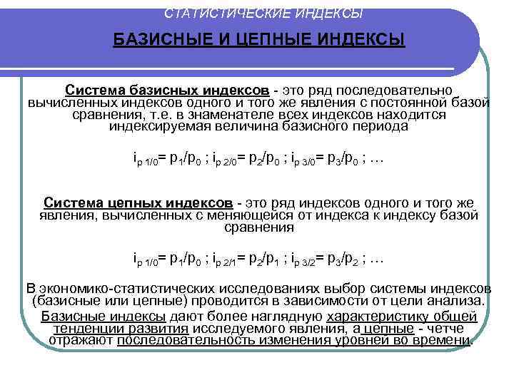 Цепные индексы получают путем