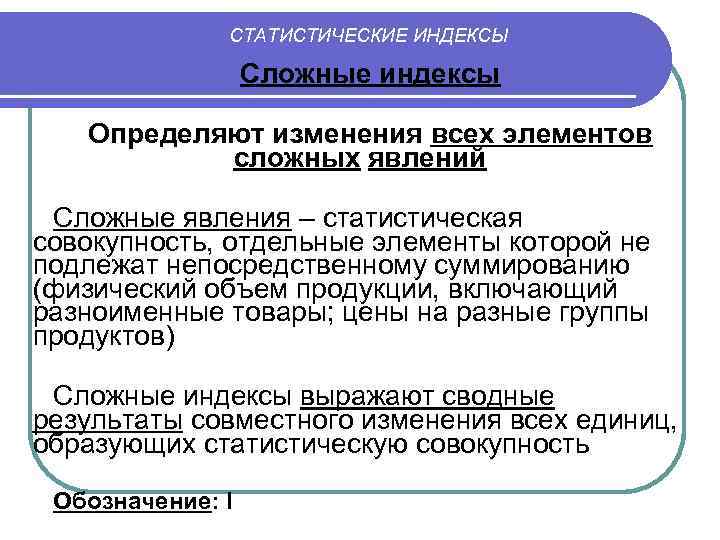 СТАТИСТИЧЕСКИЕ ИНДЕКСЫ Сложные индексы Определяют изменения всех элементов сложных явлений Сложные явления – статистическая