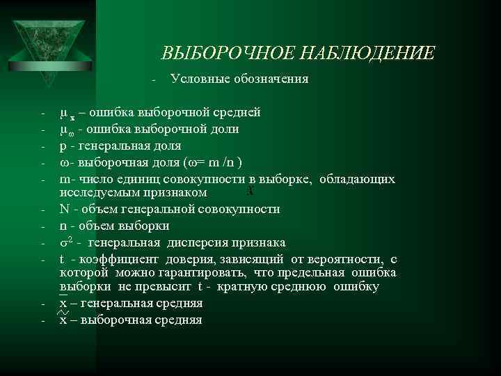 Условное наблюдение. Выборочное наблюдение обозначения. Выборка обозначение. Выборочная и Генеральная доля это. Условное выборочное.