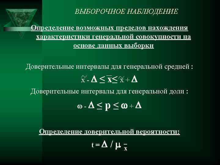 Свойство выборки отражать характеристики генеральной совокупности