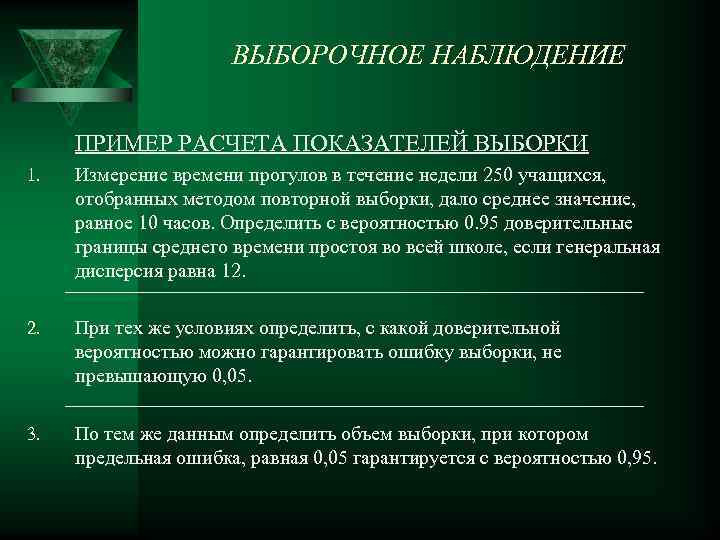 ВЫБОРОЧНОЕ НАБЛЮДЕНИЕ ПРИМЕР РАСЧЕТА ПОКАЗАТЕЛЕЙ ВЫБОРКИ 1. Измерение времени прогулов в течение недели 250