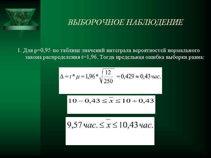 ВЫБОРОЧНОЕ НАБЛЮДЕНИЕ 1. Для р=0, 95 по таблице значений интеграла вероятностей нормального закона распределения