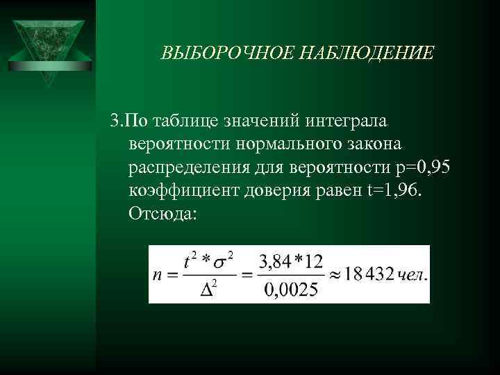 ВЫБОРОЧНОЕ НАБЛЮДЕНИЕ 3. По таблице значений интеграла вероятности нормального закона распределения для вероятности р=0,