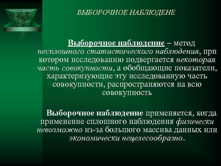 ВЫБОРОЧНОЕ НАБЛЮДЕНЕ Выборочное наблюдение – метод несплошного статистического наблюдения, при котором исследованию подвергается некоторая