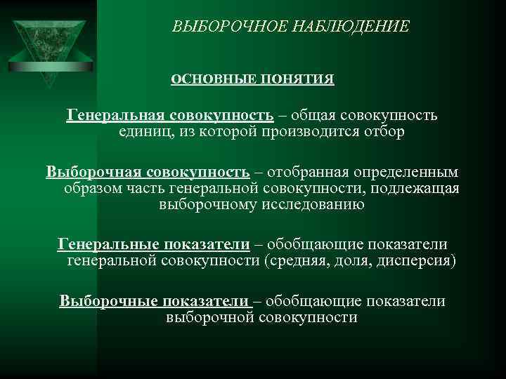 ВЫБОРОЧНОЕ НАБЛЮДЕНИЕ ОСНОВНЫЕ ПОНЯТИЯ Генеральная совокупность – общая совокупность единиц, из которой производится отбор
