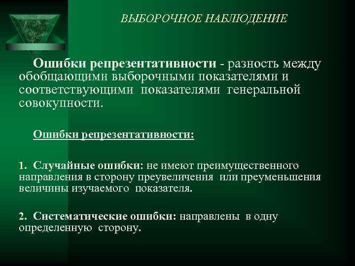 ВЫБОРОЧНОЕ НАБЛЮДЕНИЕ Ошибки репрезентативности - разность между обобщающими выборочными показателями и соответствующими показателями генеральной