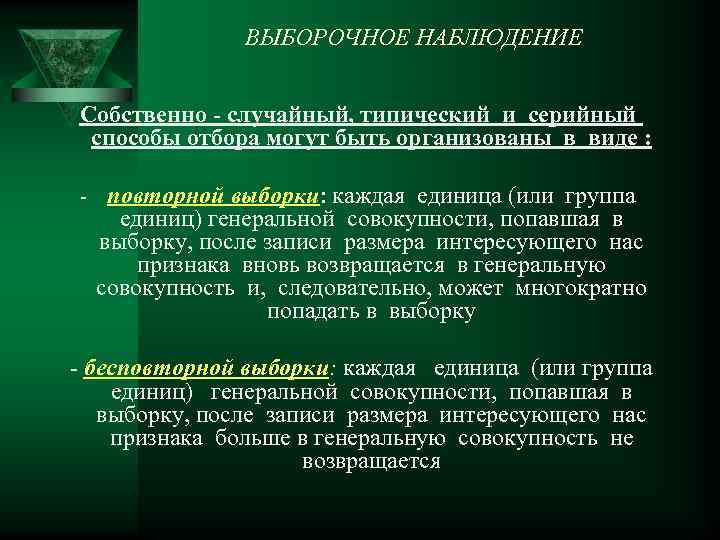 ВЫБОРОЧНОЕ НАБЛЮДЕНИЕ Собственно - случайный, типический и серийный способы отбора могут быть организованы в