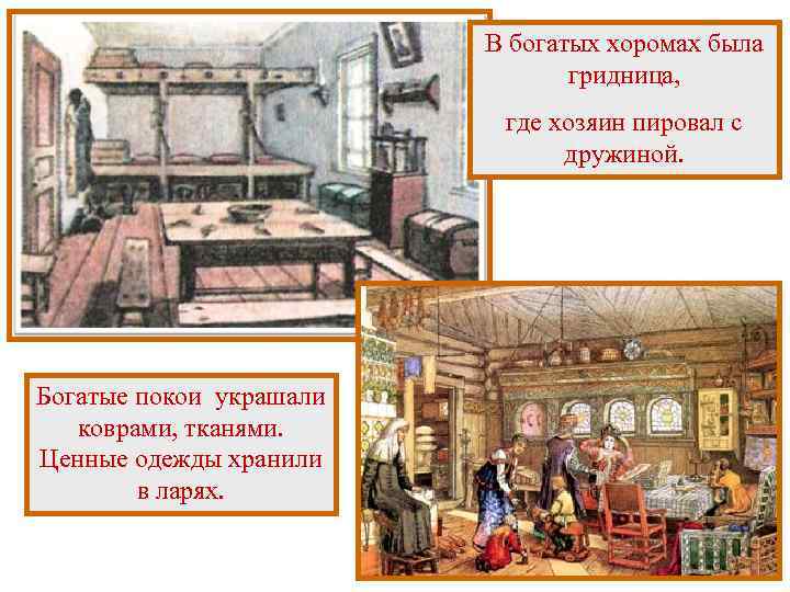 В богатых хоромах была гридница, где хозяин пировал с дружиной. Богатые покои украшали коврами,