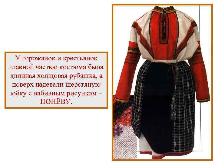 У горожанок и крестьянок главной частью костюма была длинная холщовая рубашка, а поверх надевали