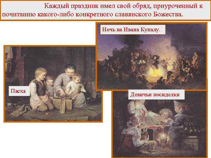 Каждый праздник имел свой обряд, приуроченный к почитанию какого-либо конкретного славянского Божества. Ночь на