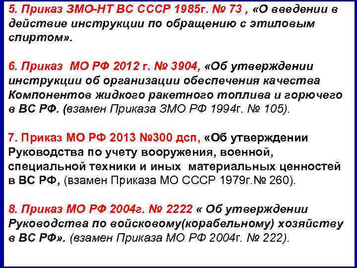 Вместо приказов. Приказ по спирту. Приказ МО 300 ДСП руководство по учету. Номер приказа по спирту. Приказ НТ вс РФ ЗМО РФ 2003 Г 25.