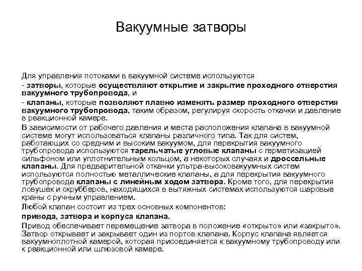 Вакуумные затворы Для управления потоками в вакуумной системе используются - затворы, которые осуществляют открытие