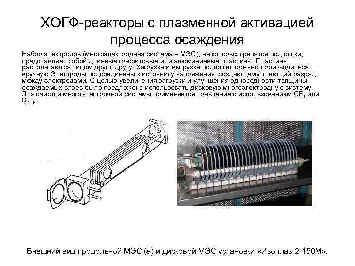 ХОГФ-реакторы с плазменной активацией процесса осаждения Набор электродов (многоэлектродная система – МЭС), на которых