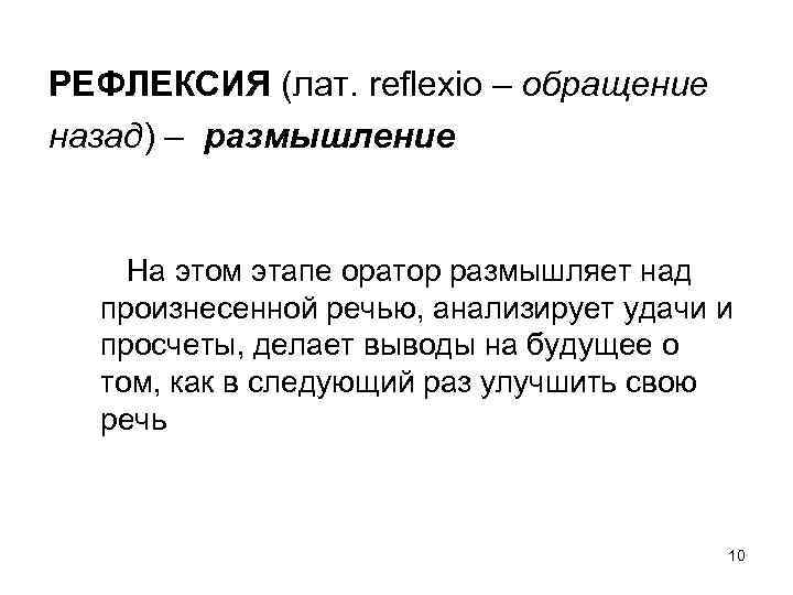 РЕФЛЕКСИЯ (лат. reflexio – обращение назад) – размышление На этом этапе оратор размышляет над