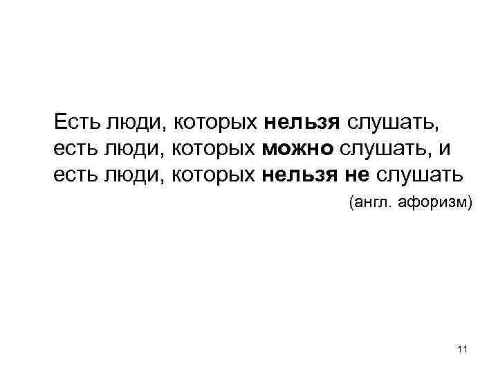 Есть люди, которых нельзя слушать, есть люди, которых можно слушать, и есть люди, которых