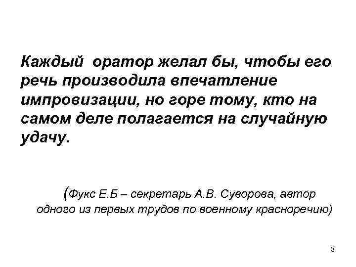 Каждый оратор желал бы, чтобы его речь производила впечатление импровизации, но горе тому, кто