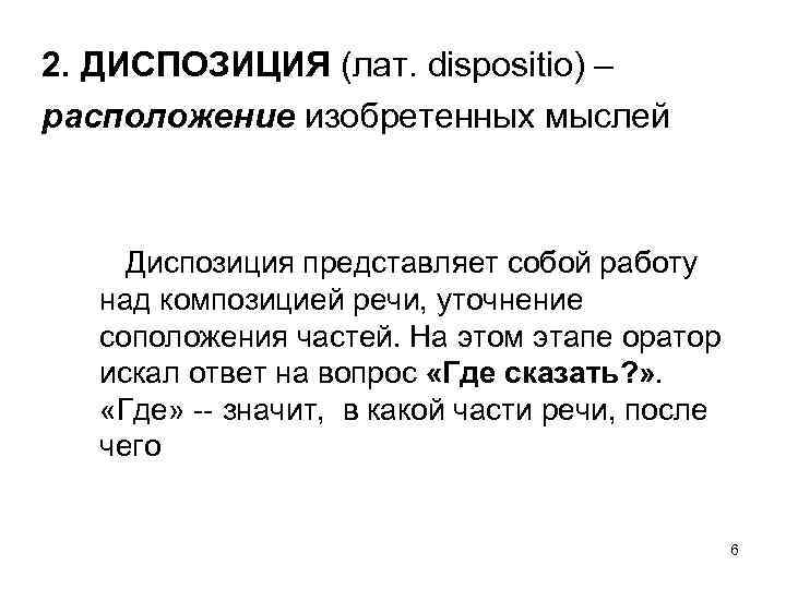 2. ДИСПОЗИЦИЯ (лат. dispositio) – расположение изобретенных мыслей Диспозиция представляет собой работу над композицией