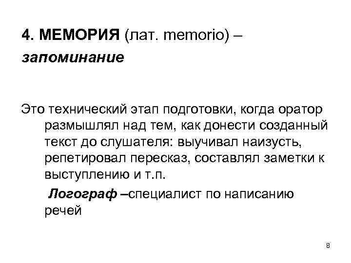 4. МЕМОРИЯ (лат. memorio) – запоминание Это технический этап подготовки, когда оратор размышлял над