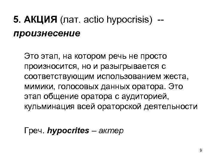 5. АКЦИЯ (лат. actio hypocrisis) -произнесение Это этап, на котором речь не просто произносится,