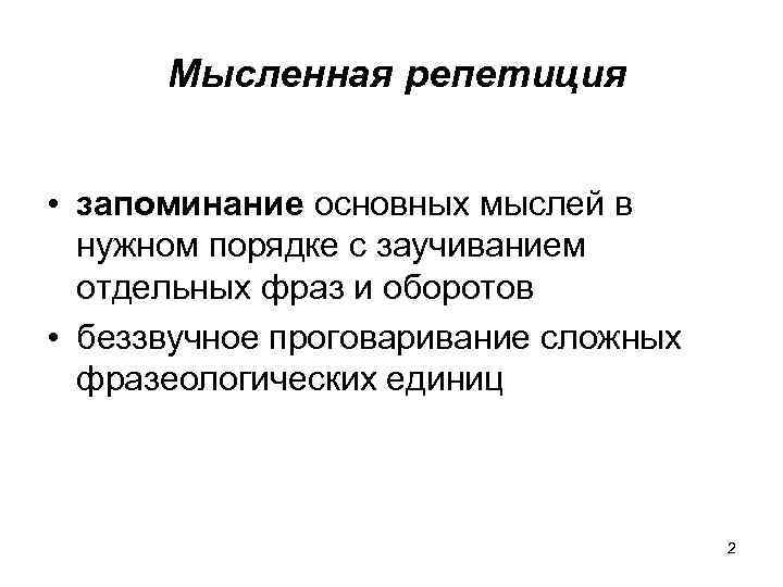Мысленная репетиция • запоминание основных мыслей в нужном порядке с заучиванием отдельных фраз и