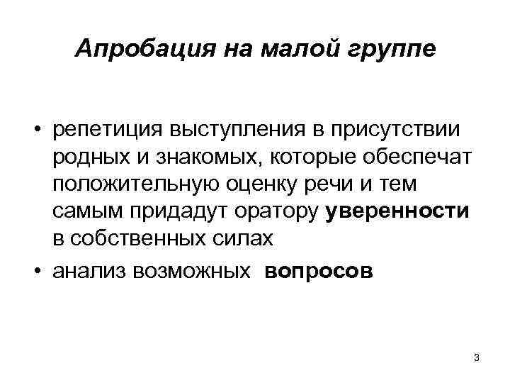 Апробация на малой группе • репетиция выступления в присутствии родных и знакомых, которые обеспечат