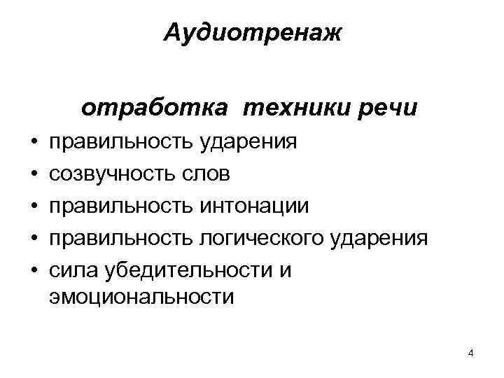 Аудиотренаж отработка техники речи • • • правильность ударения созвучность слов правильность интонации правильность