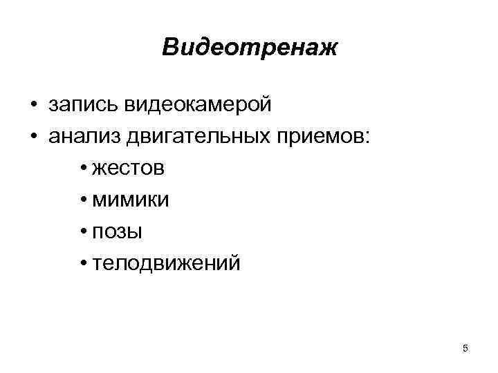 Видеотренаж • запись видеокамерой • анализ двигательных приемов: • жестов • мимики • позы